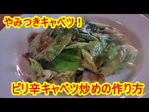 【やみつきキャベツ】ピリ辛キャベツ炒めの作り方（豆板醬を美味しくする方法）