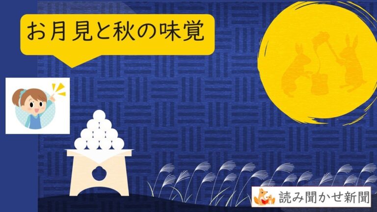【幼児向け漢字絵本】お月見と秋の味覚