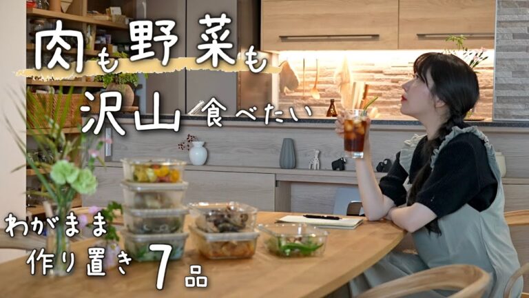 《全7品》品数少なくささっと作れて、肉も野菜もたくさん食べられる平日に備える作り置き。