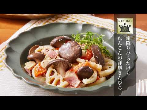 【11月】霜降りひらたけレシピ　れんこんの洋風きんぴら／白菜の旨煮