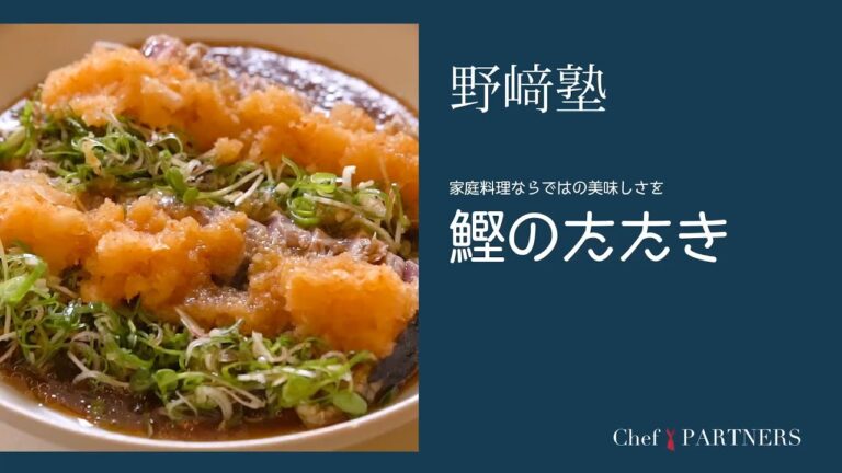 〈鰹のたたき〉「分とく山」野﨑洋光 料理塾＿3【もっと美味しい健康へ／シェフパートナーズ】