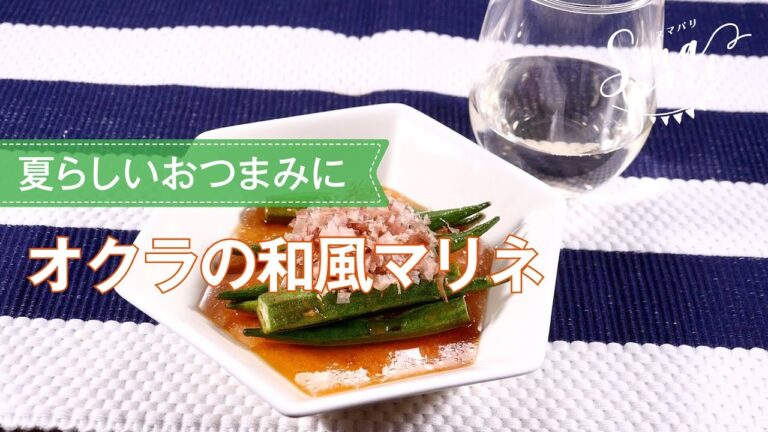 【ワインおつまみ】オクラの和風マリネのレシピ