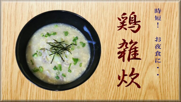 時短５分！ お夜食に・・《鶏雑炊》作ってみた！