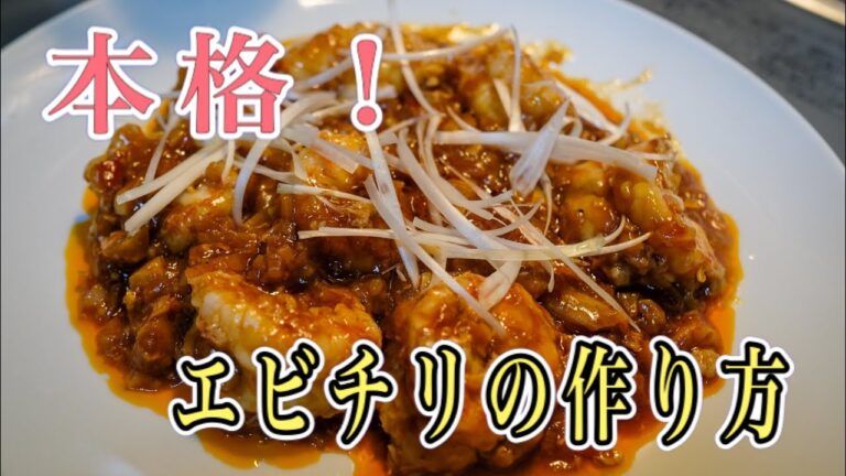 本格！エビチリの作り方
