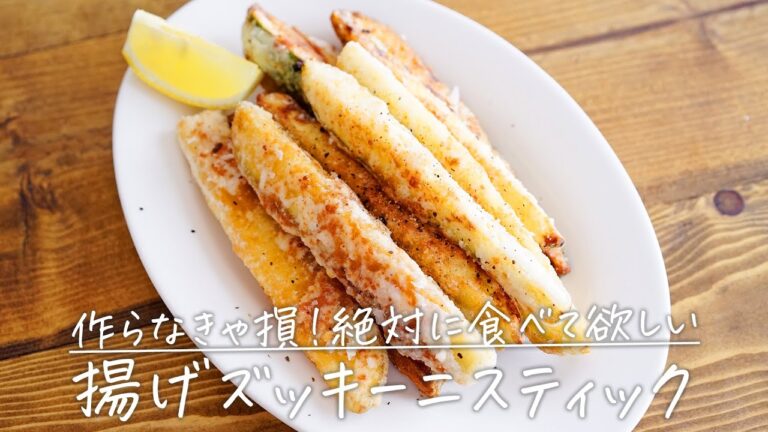 騙されたと思って作ってみて！絶対に食べて欲しい「揚げズッキーニスティック」【おうちごはんの1分レシピ動画】おつまみ｜夏野菜｜#shorts