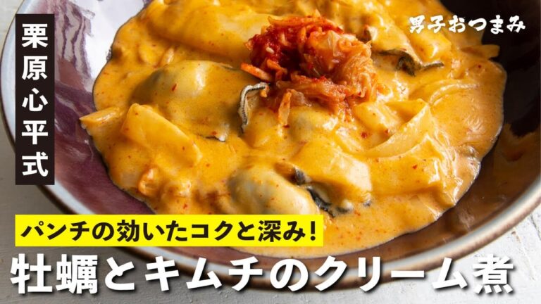 キムチが決め手の驚きの絶品コク旨クリーム！『牡蠣とキムチのクリーム煮』