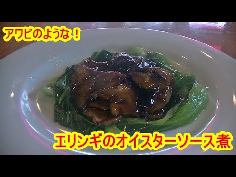 エリンギのオイスターソース煮の作り方