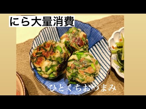 ニラとはんぺんのお焼き