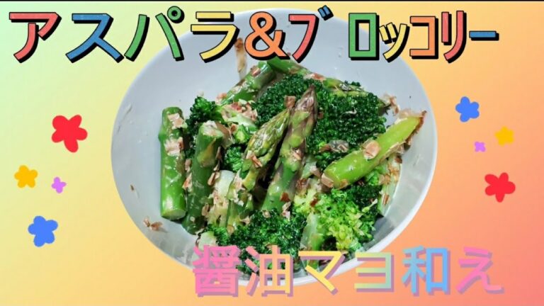 アスパラ、ブロッコリーの醤油マヨ和え！アスパラ、ブロッコリー下処理方法紹介！