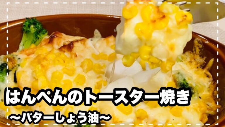 【はんぺんのトースター焼き】〜バターしょう油味〜