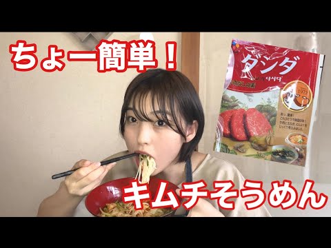 【ちょー簡単！】さっぱりキムチそうめん