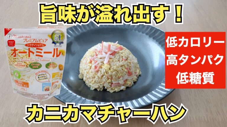 【オートミールレシピ】海鮮の旨味！カニカマチャーハン【ダイエット】