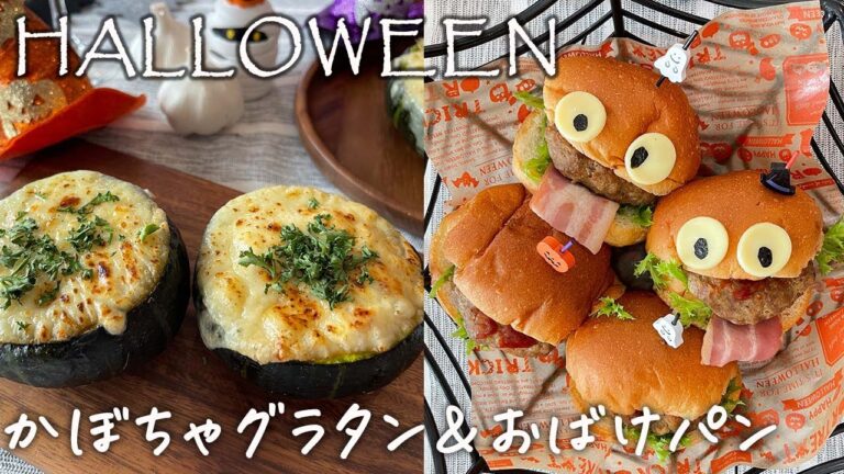 【おうちハロウィン】誰でも作れる！丸ごとかぼちゃグラタン＆おばけロールパン【簡単レシピ】