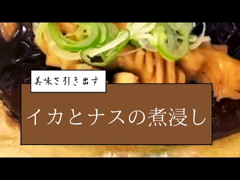 美味さ引き出す。イカとナスの煮浸し