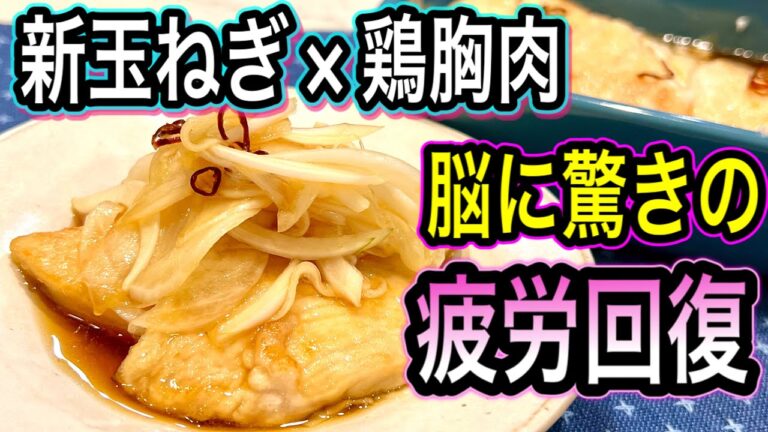 【南蛮漬け】新玉ねぎと鶏胸肉の最強レシピ！脳の健康・糖化予防・内臓脂肪ケアに【体に効く一皿】