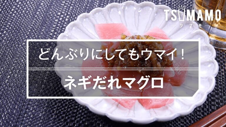 【簡単おつまみ】ネギだれマグロのレシピ
