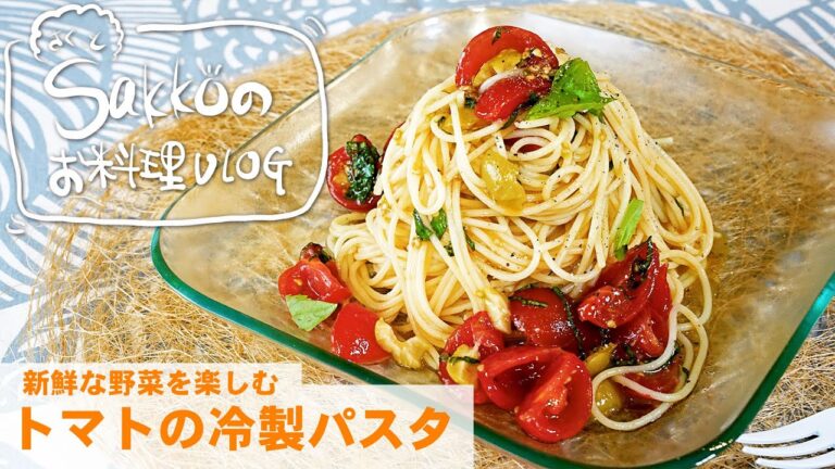 ミニトマト と バジル のソースでつくる 冷製パスタ　 【サクっとSakkoのお料理VLOG】　トマトソース、盛り付け上手