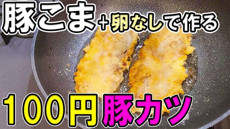 【お弁当おかず】豚こま肉の揚げない豚カツレシピ　低カロリー+卵は使わない！冷蔵庫にあるもので簡単おいしい節約料理/旦那弁当/毎日弁当/豚こまレシピ/【bento】