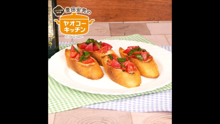 トマトのブルスケッタ　バジリコの香り