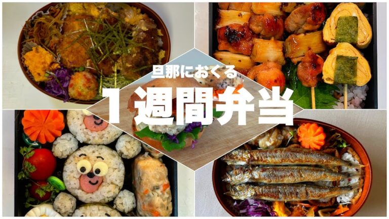 【弁当】旦那におくる１週間の弁当まとめ｜カツ丼｜焼き鳥｜サンドイッチ