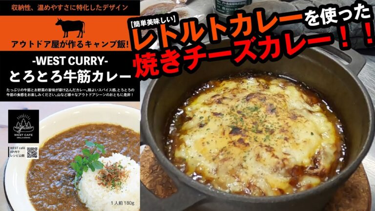 【超簡単】レトルトカレーをアレンジした焼きチーズカレーのレシピを紹介【WEST CAFE】