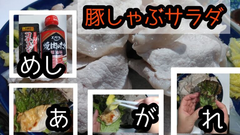 【豚しゃぶサラダ】をかさ増しして、ローカロリーに。