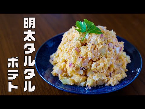 【濃厚ピリ辛】ダブル卵で作る明太タルタルポテト　ご飯もお酒も相性抜群