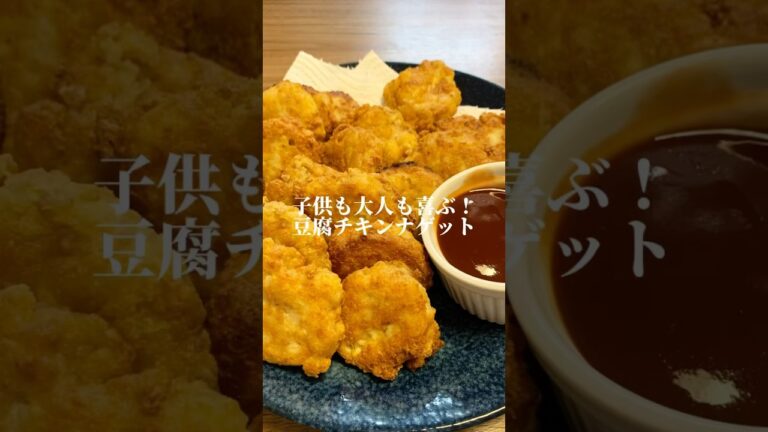 【子供も大人も喜ぶ】チキンナゲット！ #簡単 #簡単レシピ #cooking #food #時短レシピ #おうちごはん #shots #豆腐 #チキンナゲット#ヘルシー #ダイエット