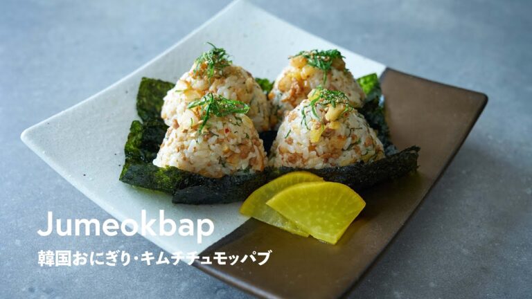 【韓国家庭料理】朝食やお弁当にぴったり！韓国おにぎり「キムチチュモッパブ」の作り方 | Kimchi Jumeokbap (Korean Rice Balls) Recipe