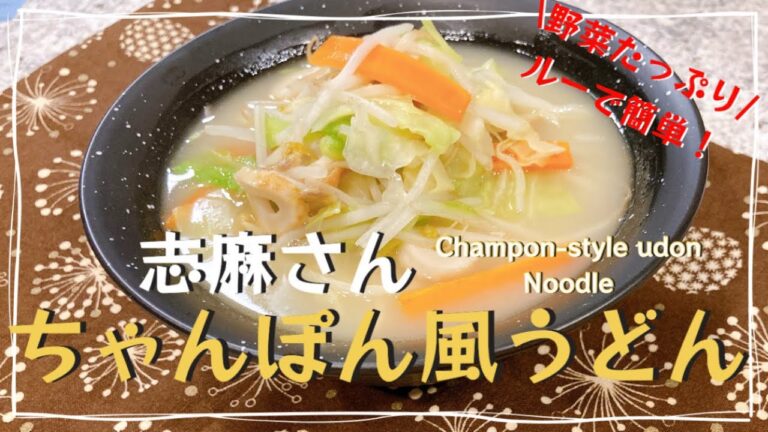 野菜たっぷり！伝説の家政婦志麻さんのちゃんぽん風うどん 志麻さんのレシピうどんレシピ 麺 志麻さんのレシピ沸騰ワード ちゃんぽん ちくわ レシピ にんじんレシピ