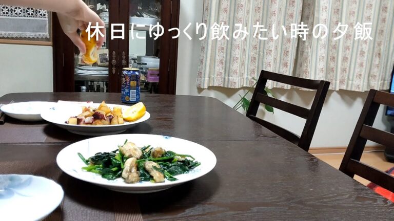 【休日にゆっくり飲みたいから】タコとじゃがいものガーリック炒め / 牡蠣とほうれん草のバターソテー / 50代主婦の日常 / 丁寧な暮らし / 暮らしのvlog