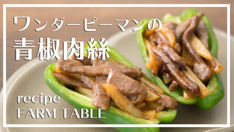 【今晩のおかず】ワンダーピーマンの青椒肉絲！！簡単でおいしいアイデア料理