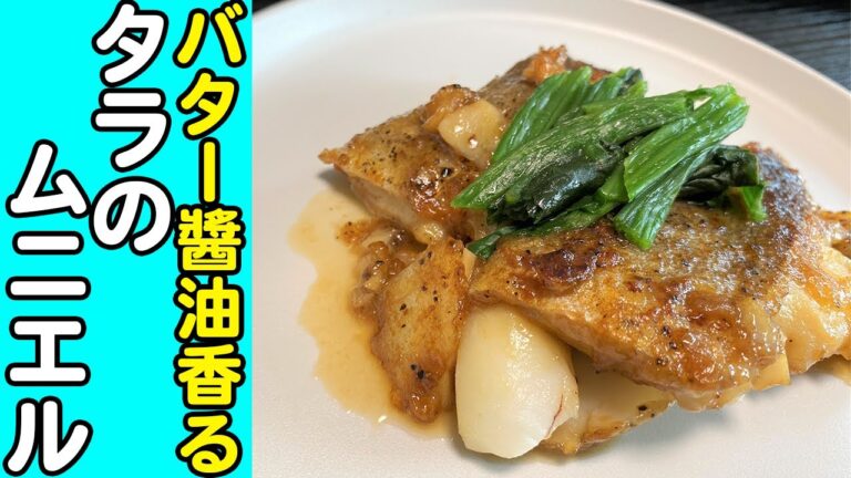 【バターと醬油が香る】超絶簡単！『タラのムニエル』で筋トレモリモリ！【鱈のムニエル】【料理初心者】