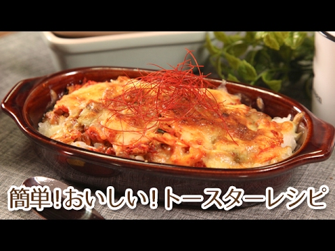 簡単トースターレシピ！納豆キムチドリア
