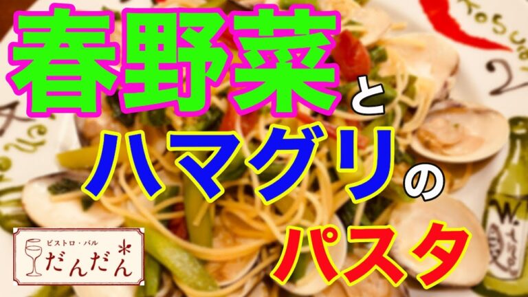 【パスタ】春野菜とハマグリのパスタ。