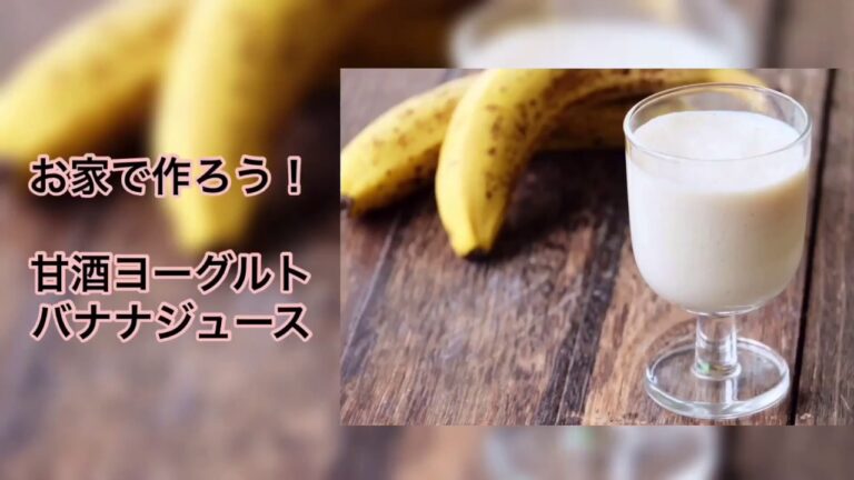 腸活レシピ 甘酒・豆乳グルトで作るバナナジュース【神戸・大阪|米粉 グルテンフリーレッスン|発酵 お菓子教室】