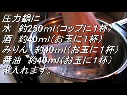 【圧力鍋】【イワシ】【98円】圧力鍋で骨まで食べられるイワシの煮付け作ってくた！