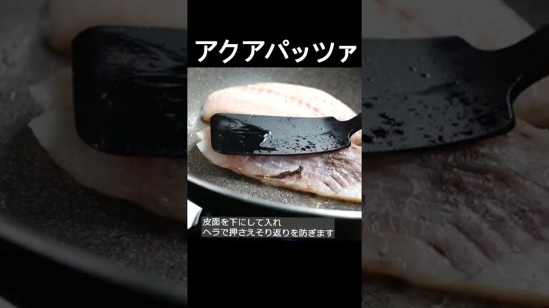 【アクアパッツァ】魚介のうま味がたっぷりシンプルな一皿。ポイント押さえて一段おいしく！ #shorts