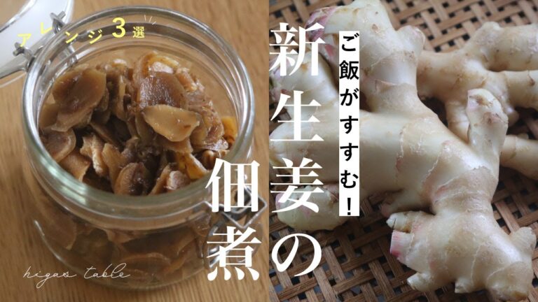 【初夏の保存食】下茹でいらず！新生姜の佃煮の作り方&活用レシピ3品
