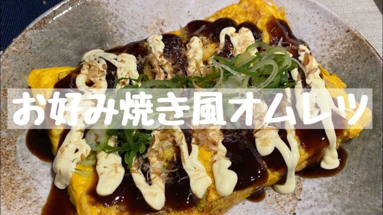 【レシピ】お好み焼き風オムレツ《15分》