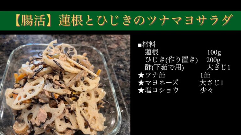 【腸活】蓮根とひじきのツナマヨサラダ