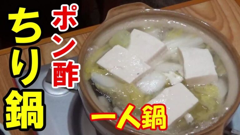 【一人鍋】簡単ポン酢ちり鍋　調理ハサミでカット15分出来ます。
