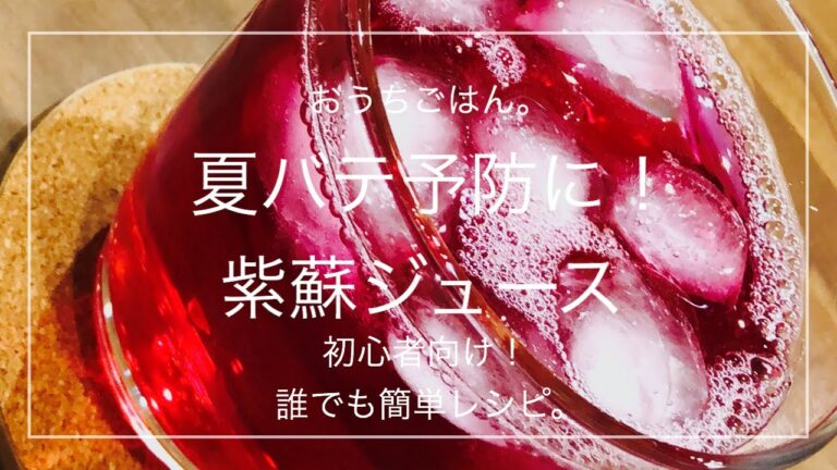 【簡単レシピ】夏バテ予防に！紫蘇ジュース