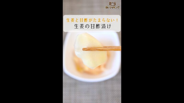 【レシピ/保存食】生姜の甘酢漬け【VTuber料理】#shorts
