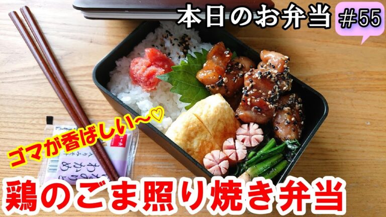 【 お弁当  #55 】コクと甘辛！ゴマの香ばしいさがたまらない！鶏のごま照り焼き弁当～✨  お弁当おかず  ご飯がすすむ  鶏肉レシピ  お弁当にぴったり概要欄にレシピあります✨