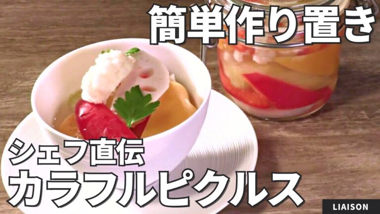 【常備菜】シェフが作るさっぱりピクルス