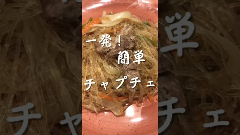 一発！簡単チャプチェの作り方
