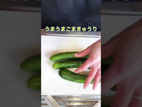 簡単❗切って和えるだけ❗【うまうまごまきゅうり】#Shorts #ひめりんご