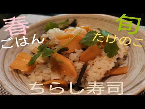 【簡単】【ちらし寿司】【たけのこ】旬の食材でちらし寿司#29