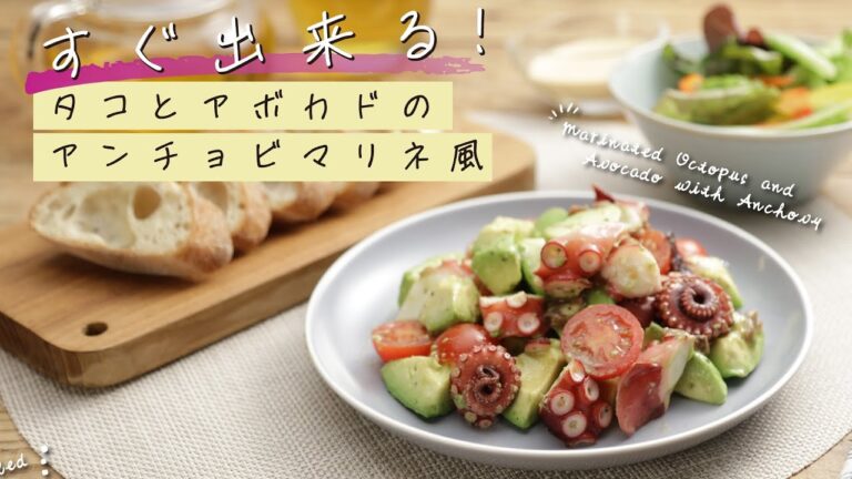 すぐ出来る！タコとアボカドのアンチョビマリネ風【きちんとキッチンbydaiei】